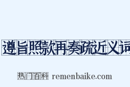 遵旨照款再奏疏近义词是什么意思的图片